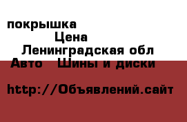 покрышка DANLOP 195/60 R16 › Цена ­ 500 - Ленинградская обл. Авто » Шины и диски   